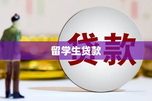 铁山留学生贷款
