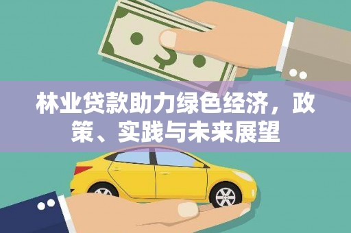 铁山林业贷款助力绿色经济，政策、实践与未来展望