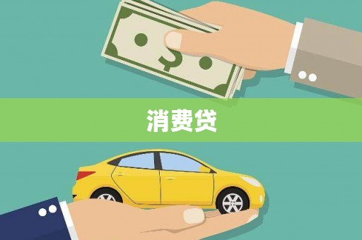 铁山消费贷