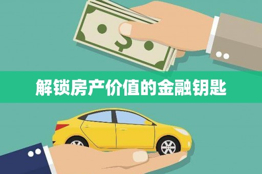 铁山解锁房产价值的金融钥匙