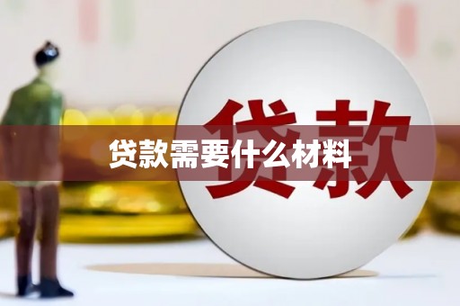 铁山贷款需要什么材料