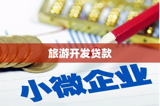 铁山旅游开发贷款