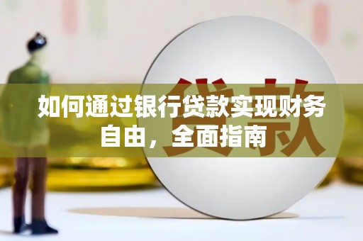 铁山如何通过银行贷款实现财务自由，全面指南