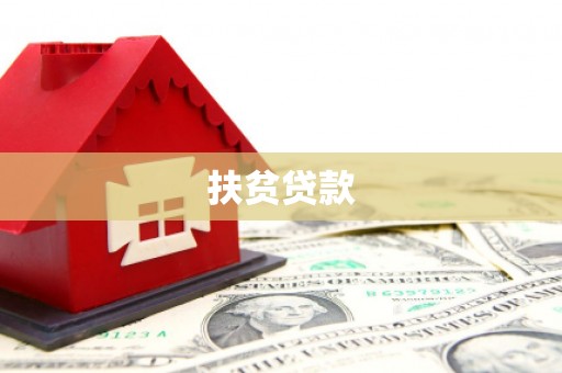 铁山扶贫贷款