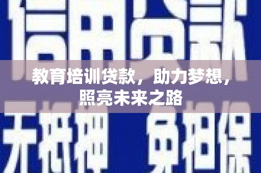 铁山教育培训贷款，助力梦想，照亮未来之路