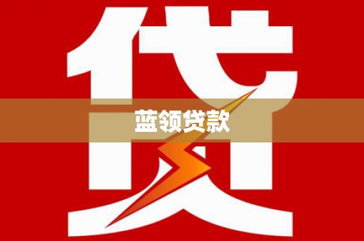 铁山蓝领贷款
