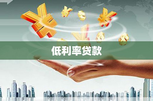 铁山低利率贷款