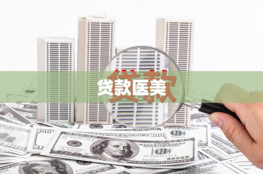 铁山贷款医美