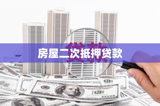 铁山房屋二次抵押贷款