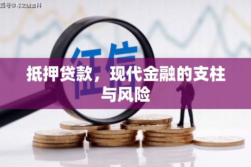 铁山抵押贷款，现代金融的支柱与风险