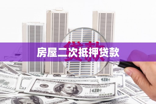 铁山房屋二次抵押贷款
