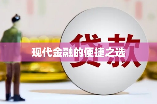 铁山现代金融的便捷之选
