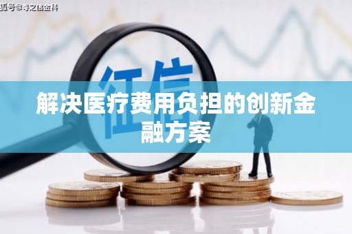 铁山解决医疗费用负担的创新金融方案
