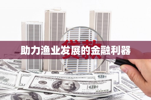 铁山助力渔业发展的金融利器