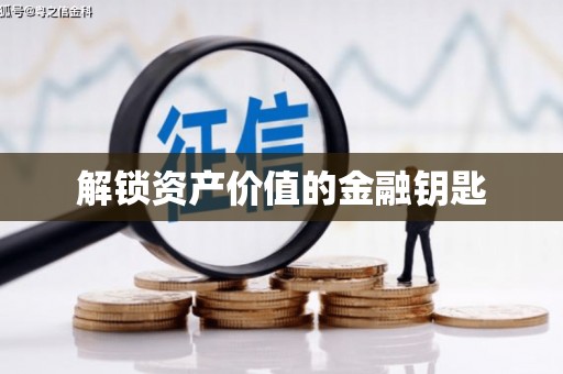铁山解锁资产价值的金融钥匙