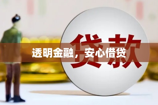 铁山透明金融，安心借贷