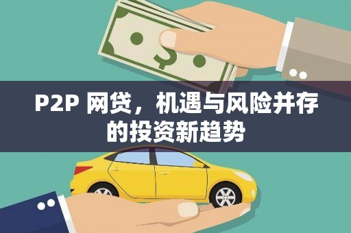 铁山P2P 网贷，机遇与风险并存的投资新趋势