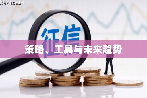 铁山策略、工具与未来趋势