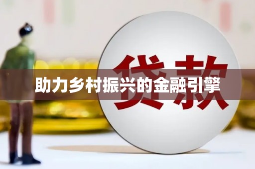 铁山助力乡村振兴的金融引擎