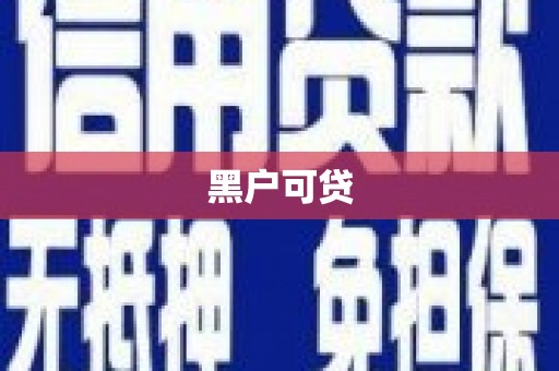 铁山黑户可贷