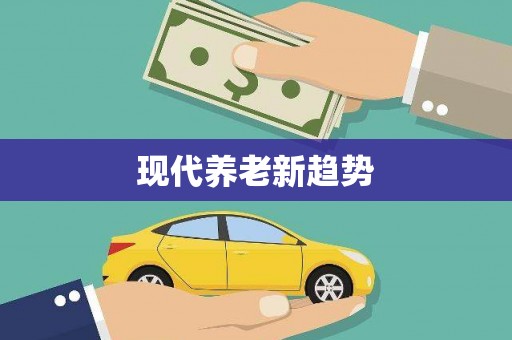铁山现代养老新趋势