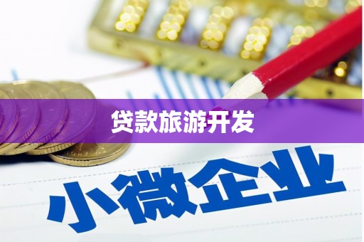 铁山贷款旅游开发