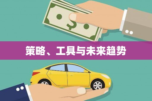 铁山策略、工具与未来趋势