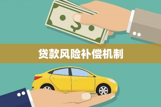 铁山贷款风险补偿机制