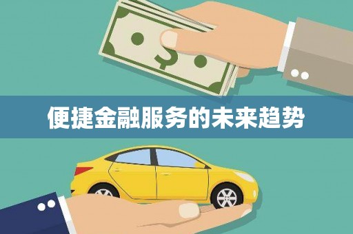 铁山便捷金融服务的未来趋势