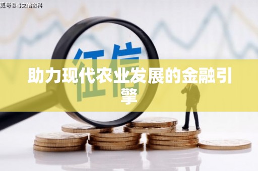 铁山助力现代农业发展的金融引擎