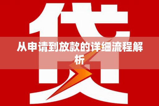 铁山从申请到放款的详细流程解析