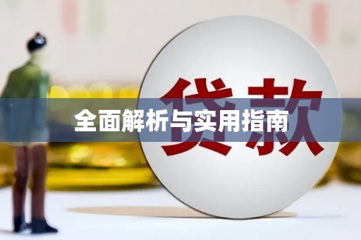 铁山全面解析与实用指南