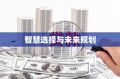 铁山智慧选择与未来规划