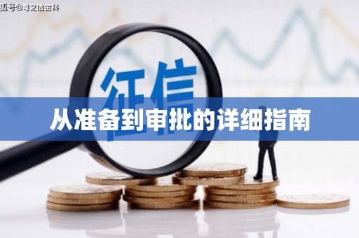 铁山从准备到审批的详细指南