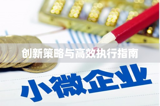 铁山创新策略与高效执行指南