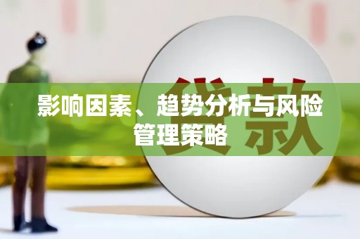 铁山影响因素、趋势分析与风险管理策略