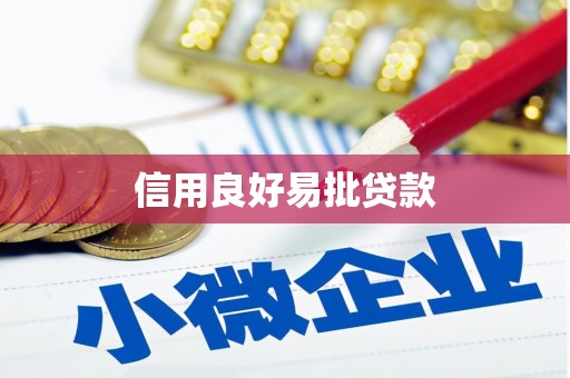 铁山信用良好易批贷款