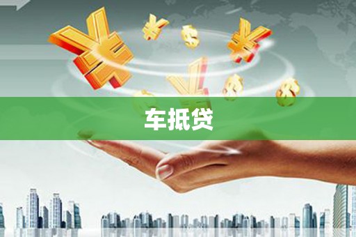 铁山车抵贷