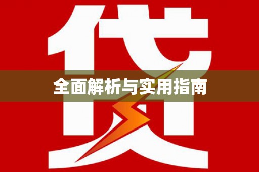 铁山全面解析与实用指南