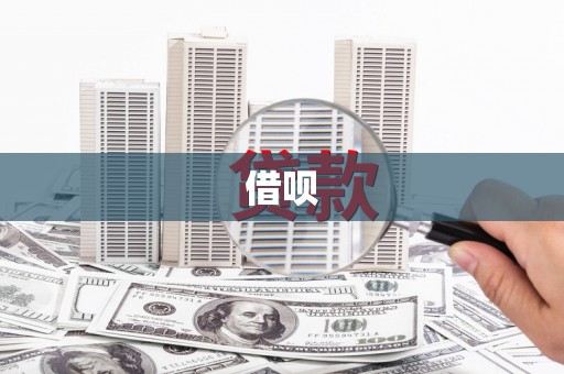 铁山借呗