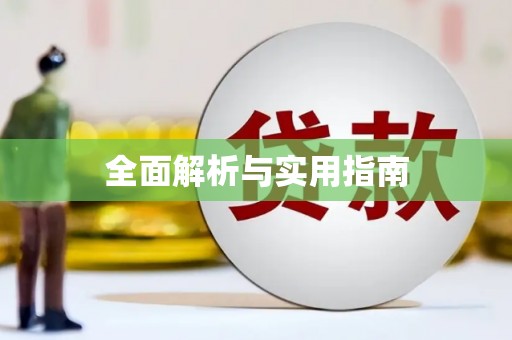 铁山全面解析与实用指南