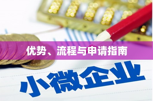 铁山优势、流程与申请指南