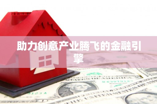 铁山助力创意产业腾飞的金融引擎