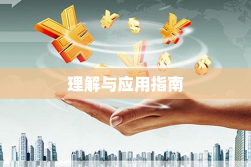 铁山理解与应用指南