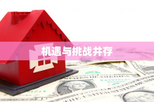 铁山机遇与挑战并存 铁山机遇与挑战并存