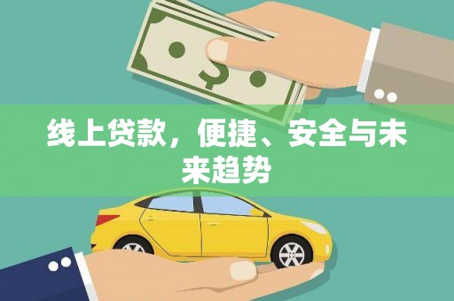 铁山线上贷款，便捷、安全与未来趋势