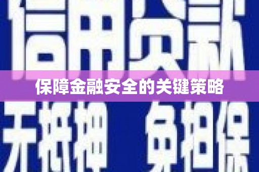 铁山保障金融安全的关键策略