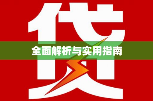 铁山全面解析与实用指南
