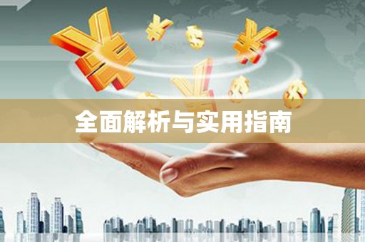 铁山全面解析与实用指南