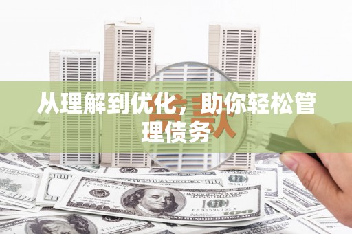铁山从理解到优化，助你轻松管理债务